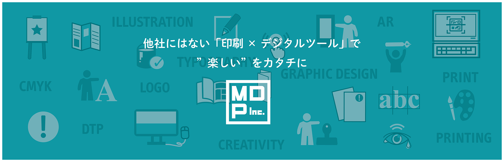 他社にはない「印刷×デジタルツール」で楽しい”をカタチに
